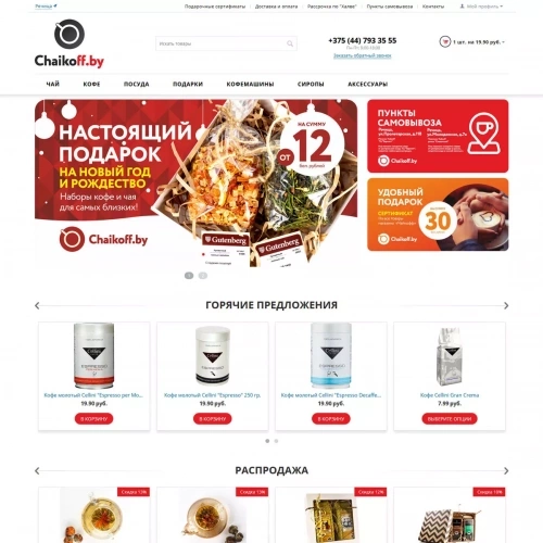 Интернет-магазин чая и кофе Chaikoff Интернет-магазин чая и кофе Chaikoff