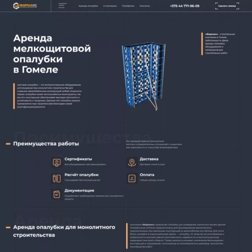 Сайт для сервиса по аренде опалубки Formaks.by Сайт для сервиса по аренде опалубки Formaks.by