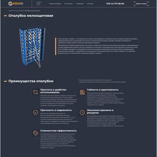Сайт для сервиса по аренде опалубки Formaks.by Сайт для сервиса по аренде опалубки Formaks.by