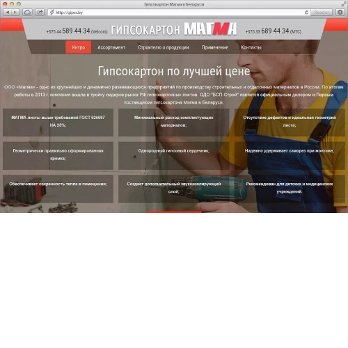 Промо-сайт гипсокартона МАГМА Промо-сайт гипсокартона МАГМА