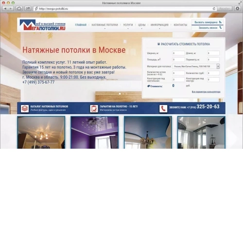 Корпоративный сайт Мега-Потолки