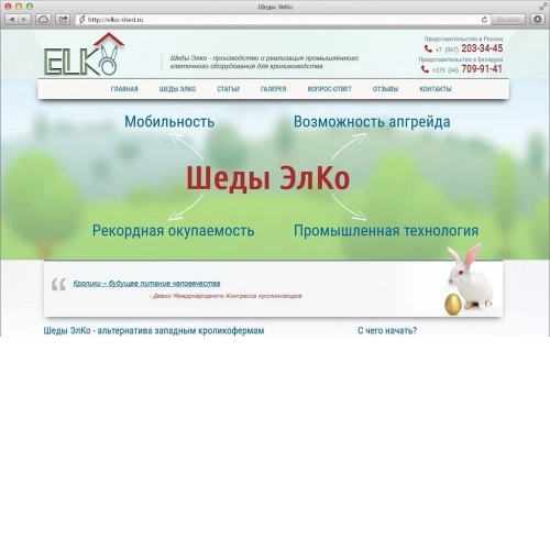 Корпоративный сайт кролиководов Шеды Элко